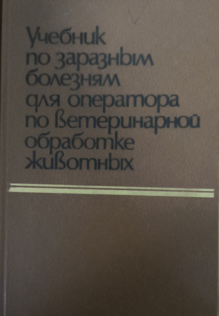 Учебник по заразным болезням для оператора по ветеринарной обработке животных