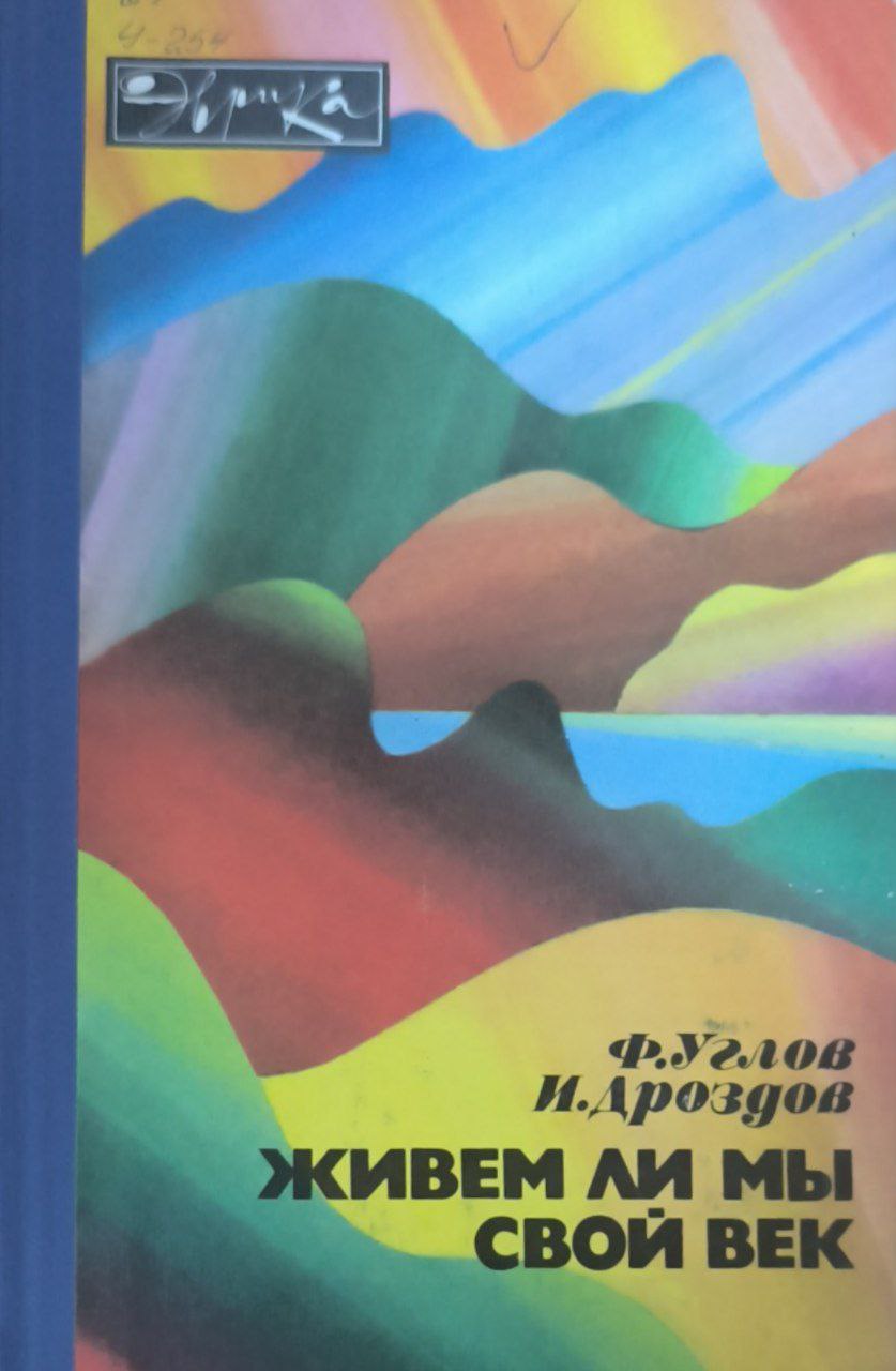 Живем ли мы свой век