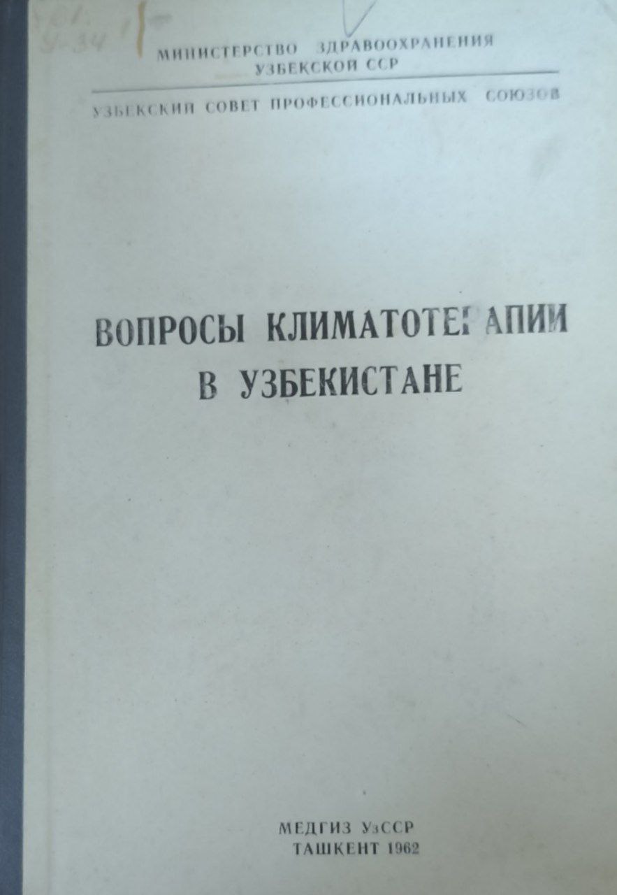 Вопросы климатотерапии в Узбекистане. Т. XVII