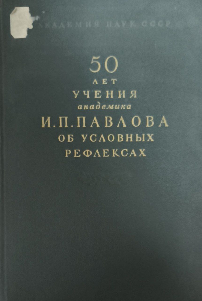 Труды 15-го совещания по проблемам высшей нервной деятельности, посвященного 50-летию учения академика И. П. Павлова об условных рефлекс