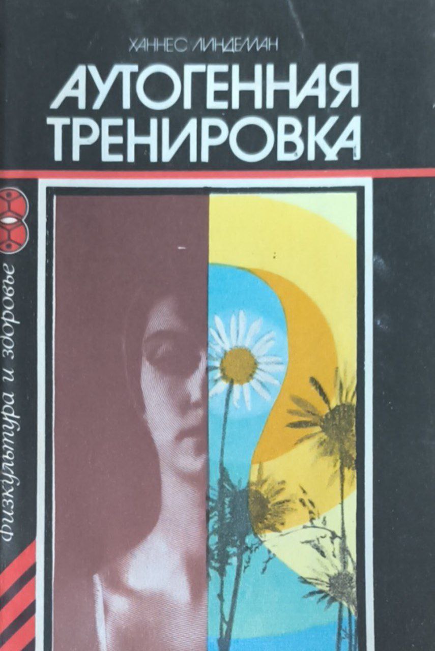 Аутогенная тренировка: Путь к восстановлению здоровья и работоспособности. 2-е изд.