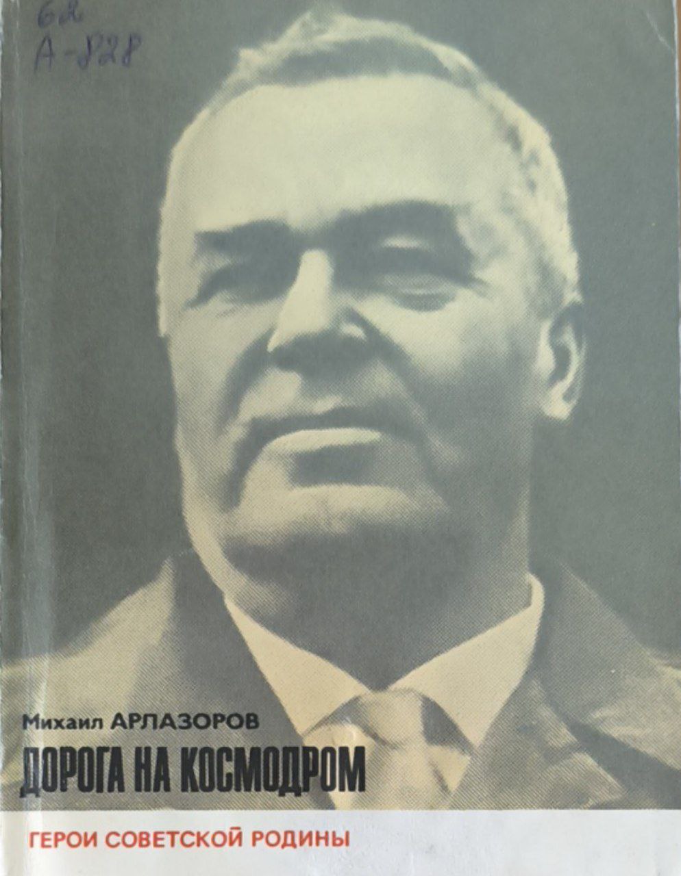 Дорога на космодром