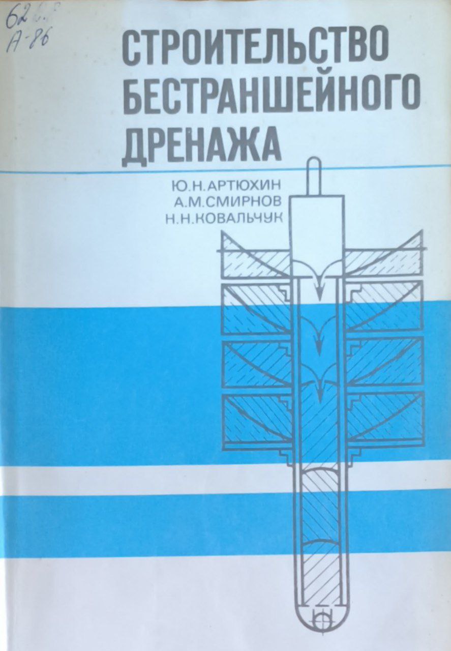 Строительство бестраншейного дренажа