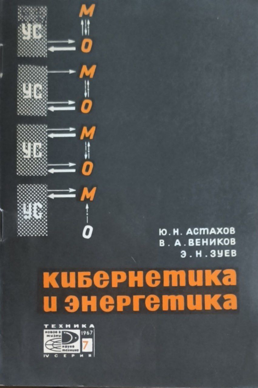 Кибернетика и энергетика