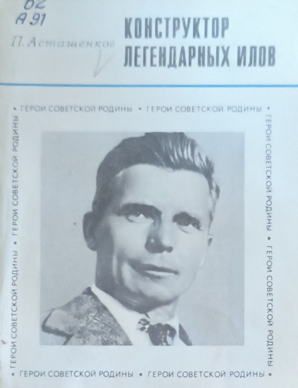 Конструктор легендарных илов