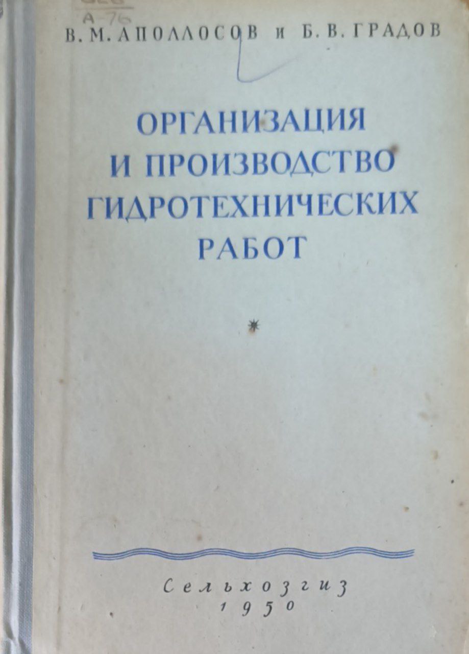 Организация и производство гидротехнических работ