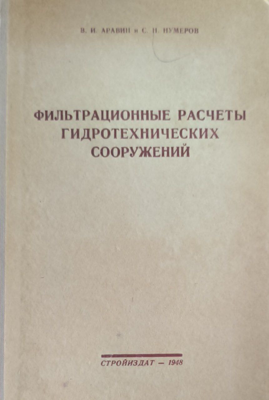Фильтрационные расчеты гидротехнических сооружений