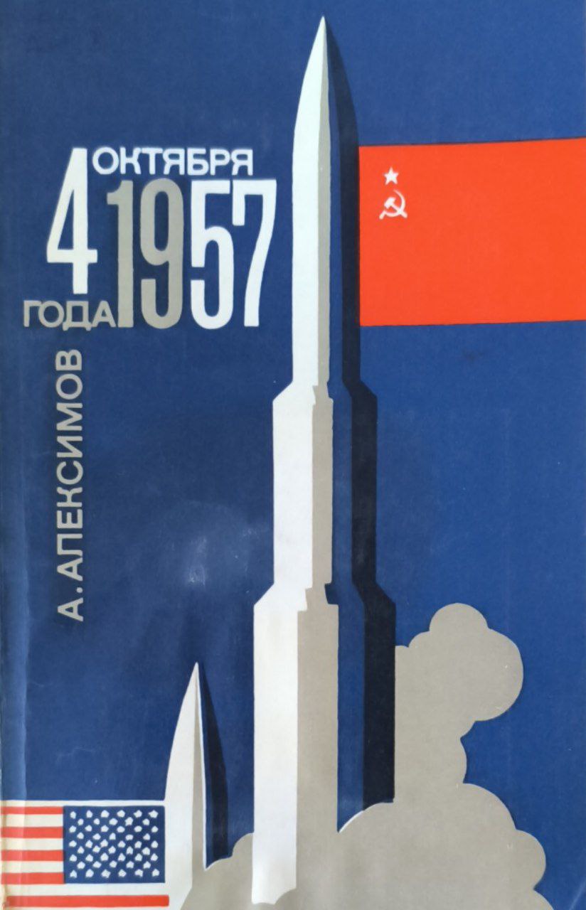 4 октября 1957 года (Спутник и США)