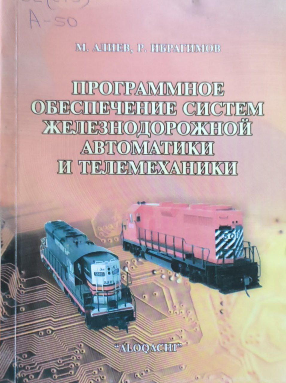 Программное обеспечение систем железнодорожной автоматики и телемеханики