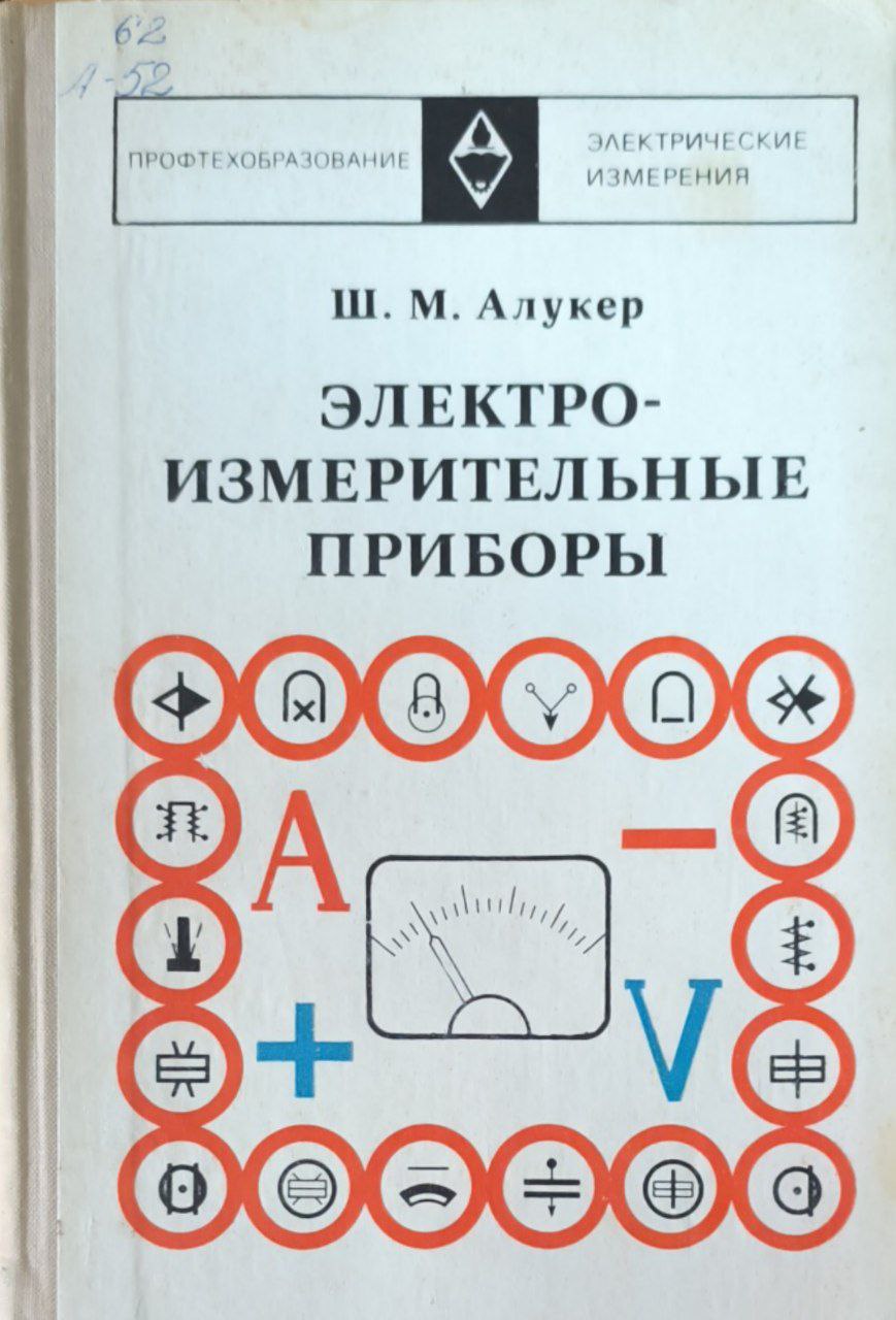 Электроизмерительные приборы. 3-е изд., перераб. и доп.