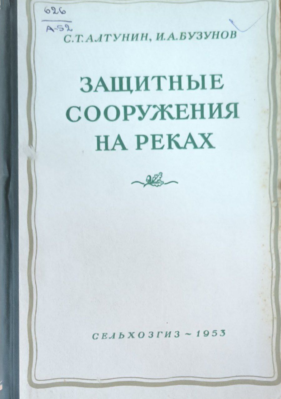 Защитные сооружения на реках