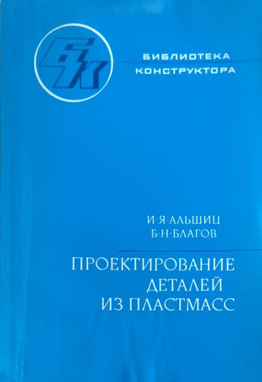 Проектирование деталей из пластмасс. 2-е изд., перераб. и доп.