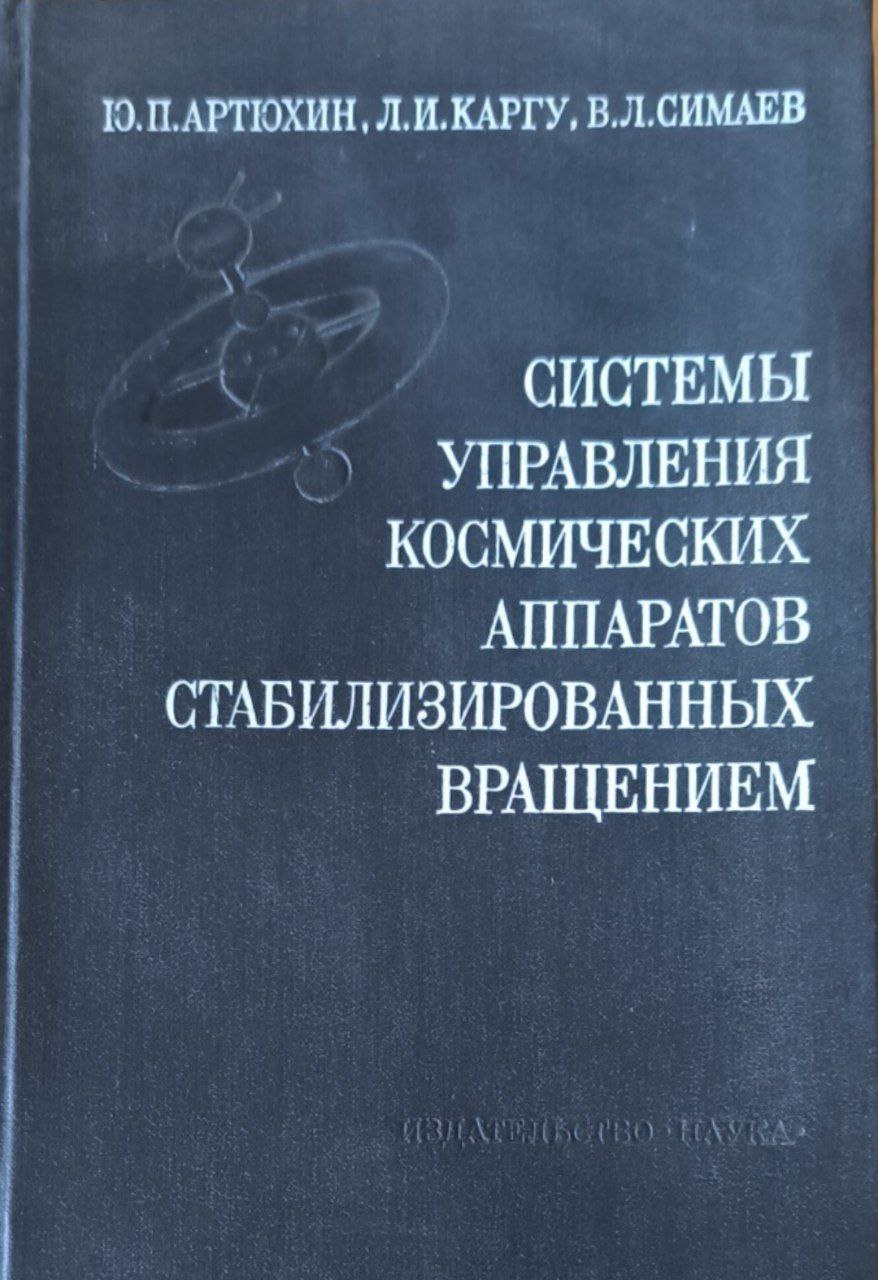 Системы управления космических аппаратов, стабилизированных вращением