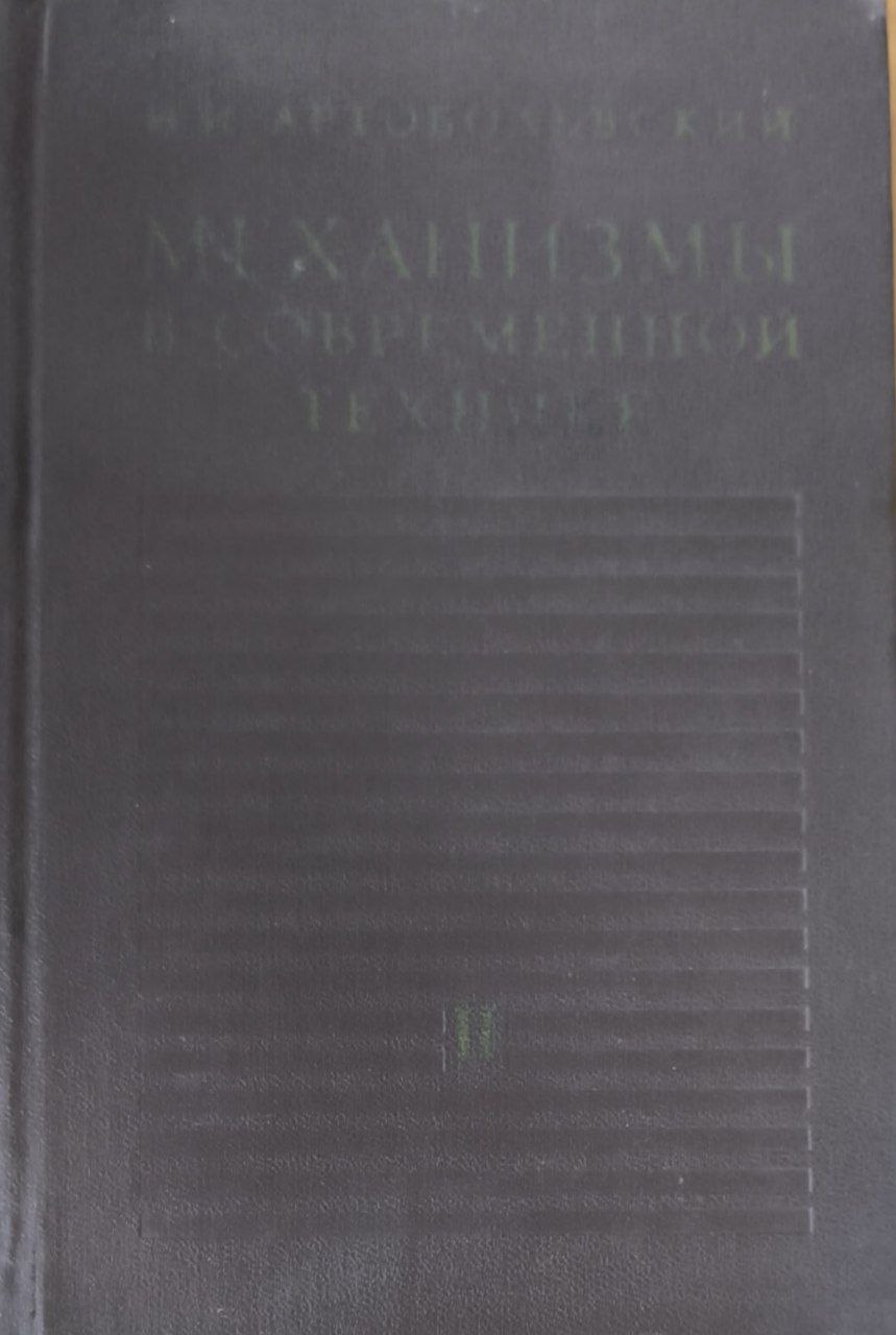Механизмы в современной технике. Т. 2. Рыжачные механизмы