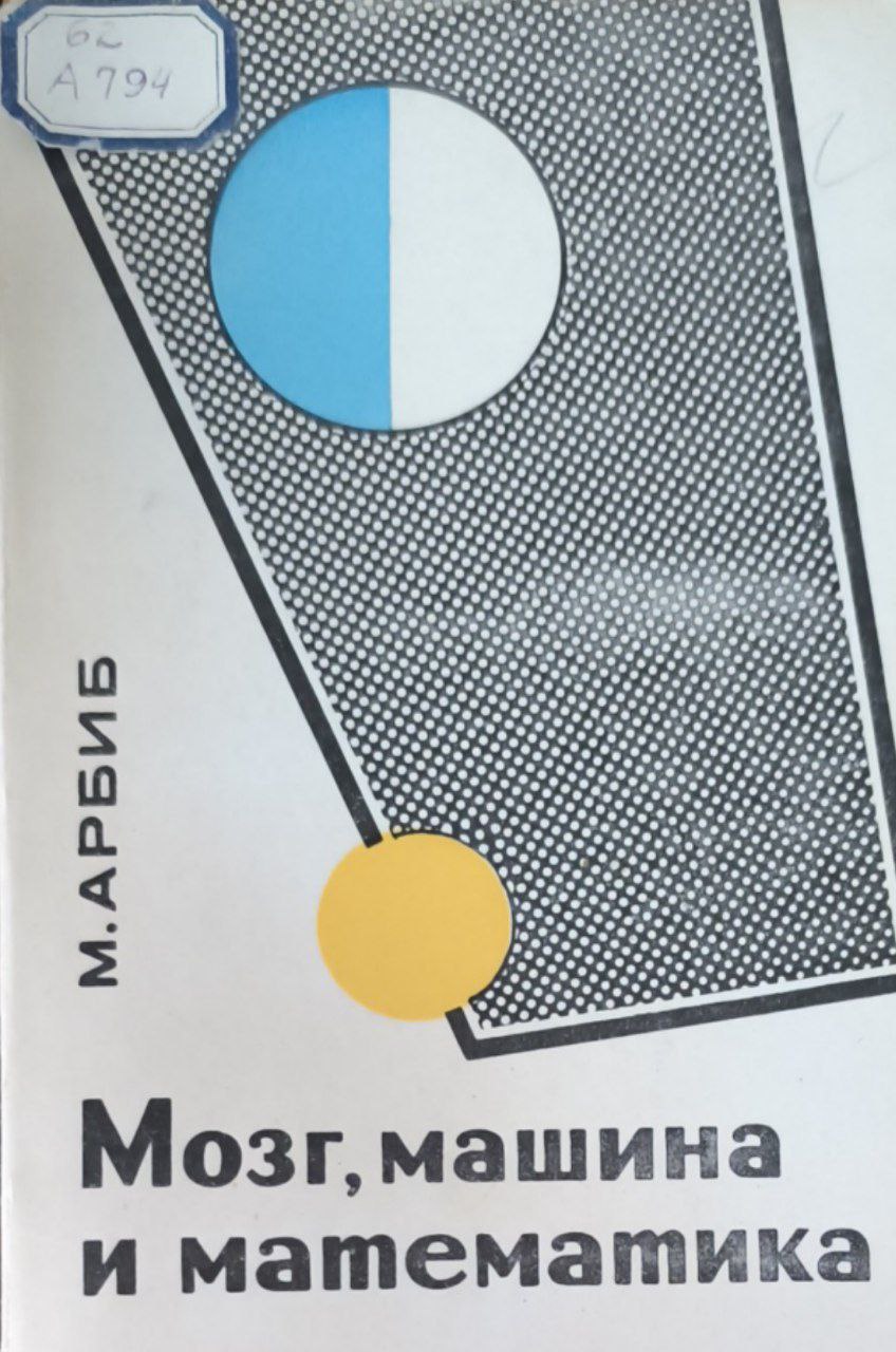 Мозг, машина и математика