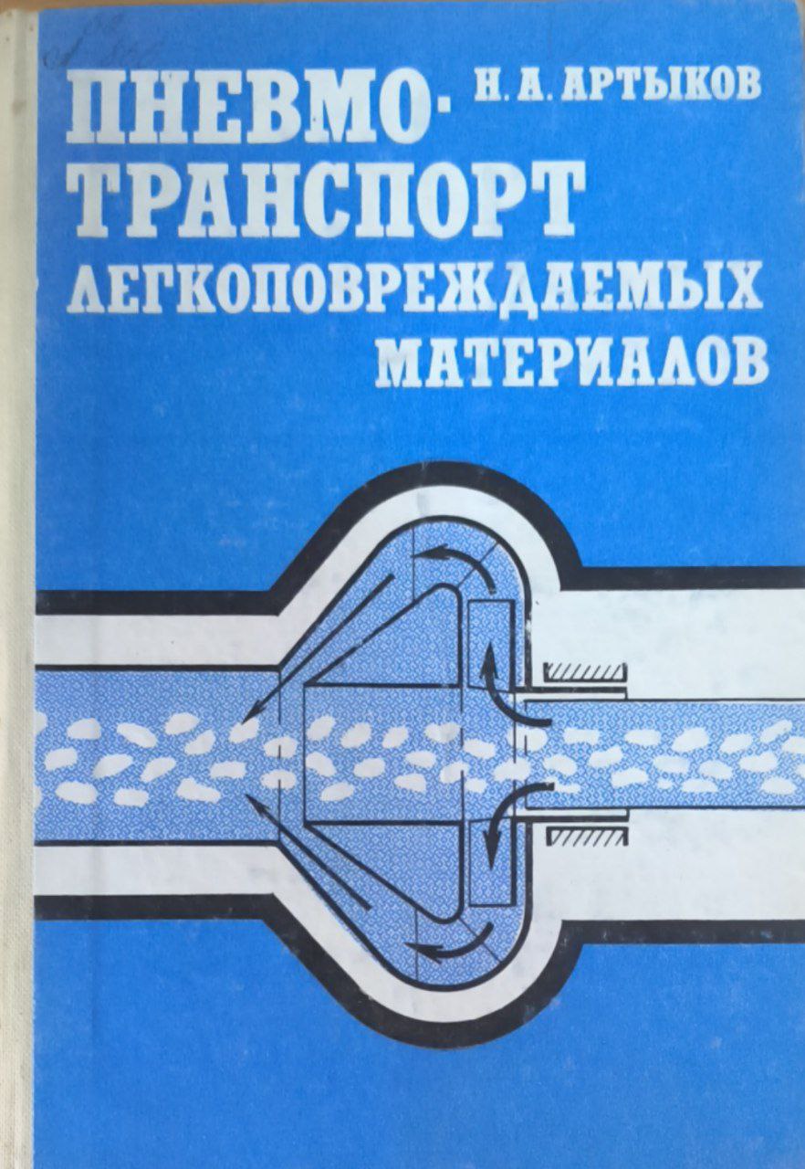 Пневмотранспорт легкоповреждаемых материалов