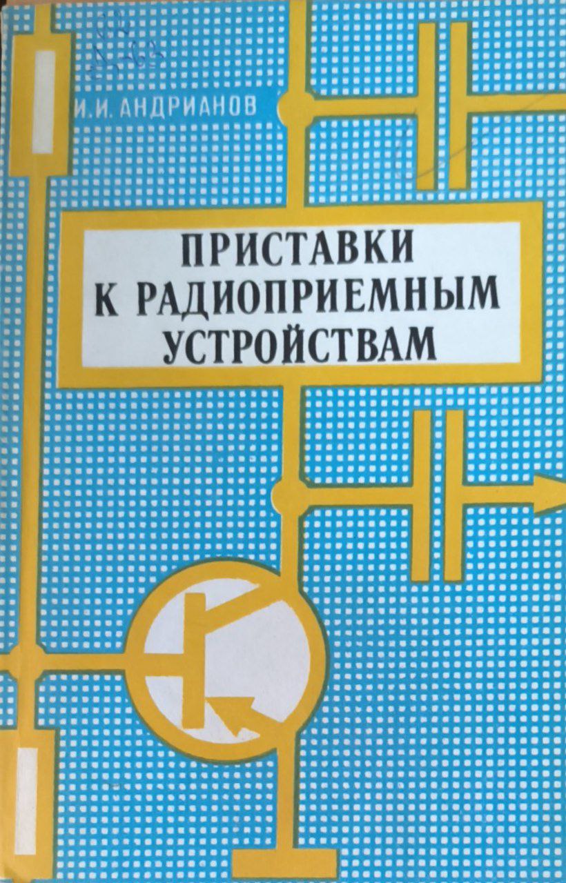 Приставки к радиоприемным устройствам. 2-е изд., перераб. и доп.