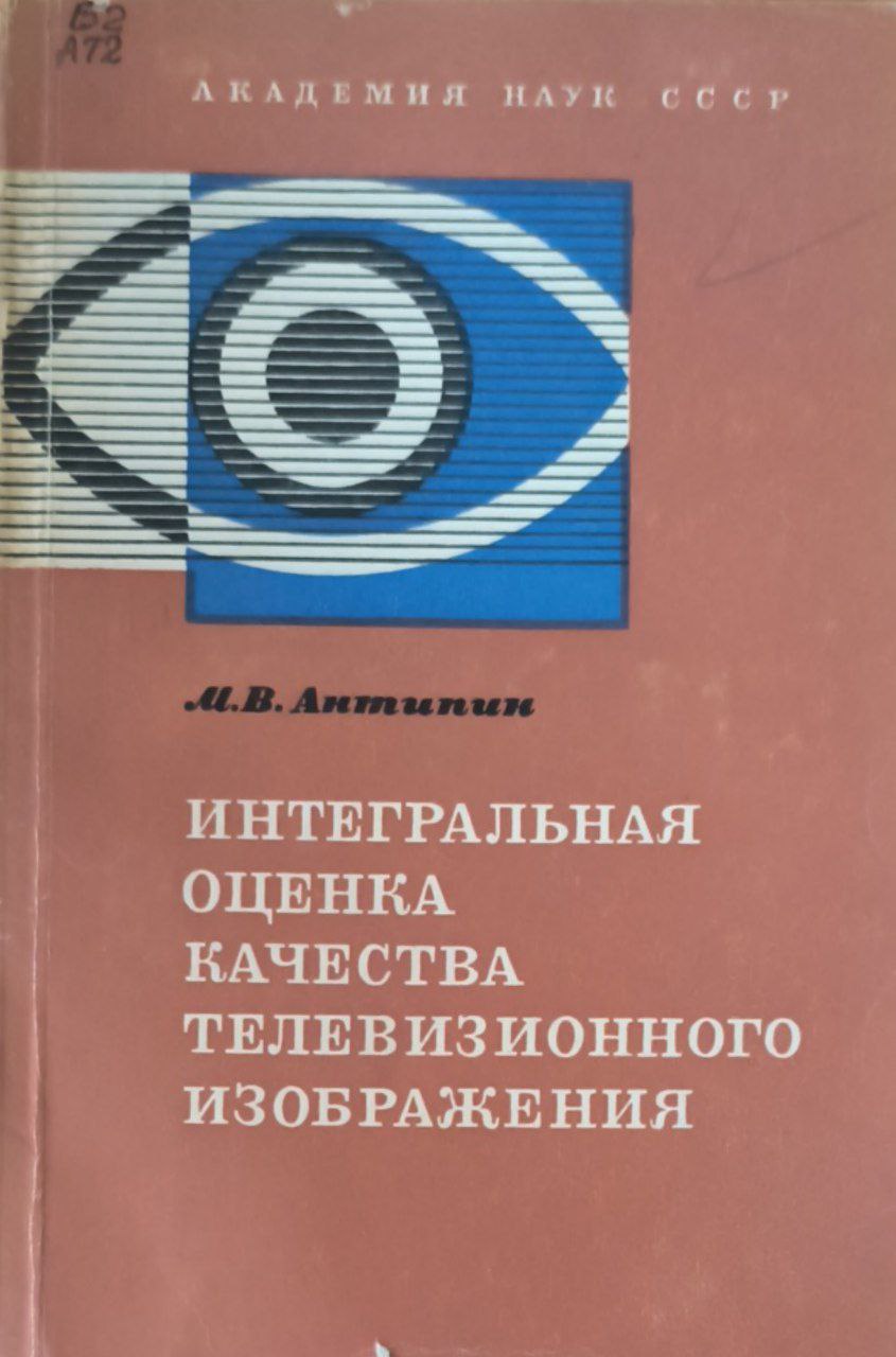 Интегральная оценка качества телевизионного изображения