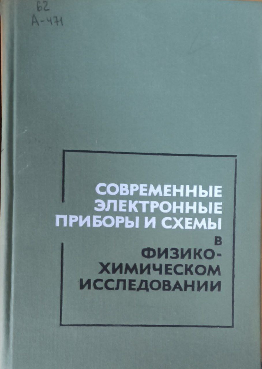 Современные электронные приборы и схемы в физико-химическом исследовании. 2-е изд., перераб. и доп.