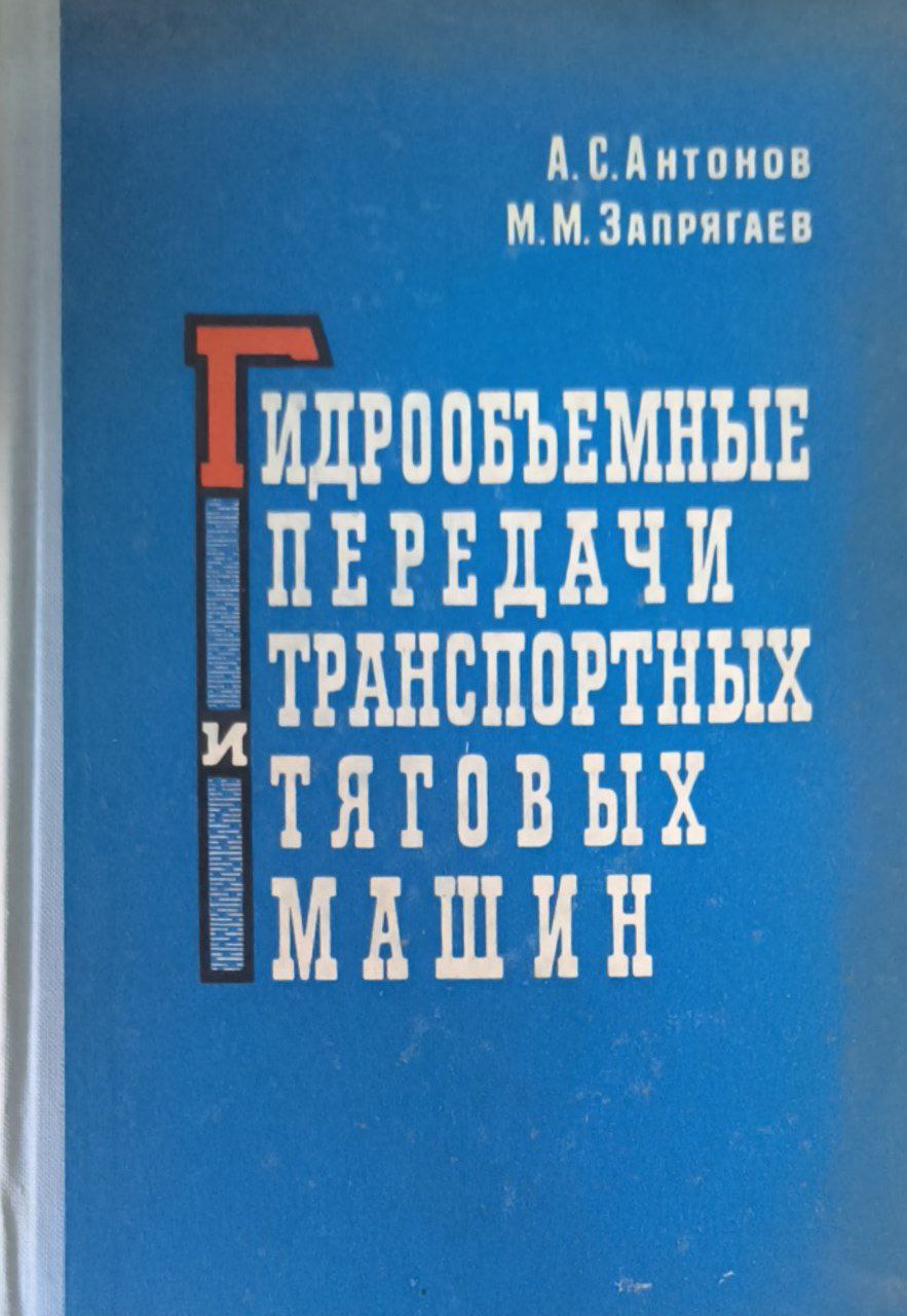 Гидрообъемные передачи транспортных и тяговых машин