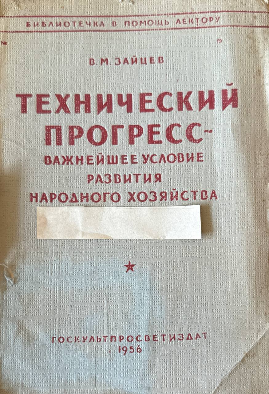 Технический прогресс-важнейшее условие развития народного хозяйства