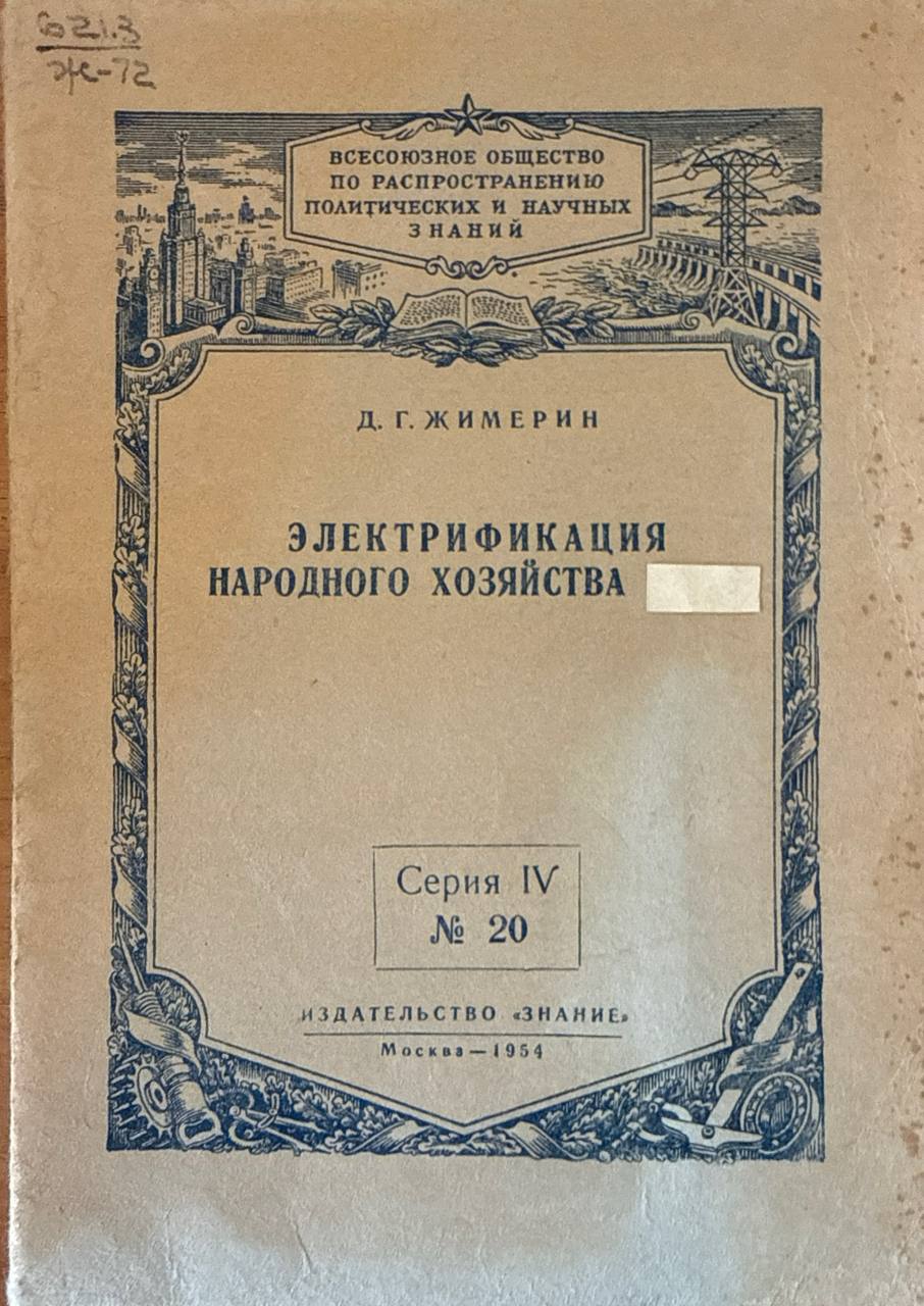 Электрификация народного хозяйства