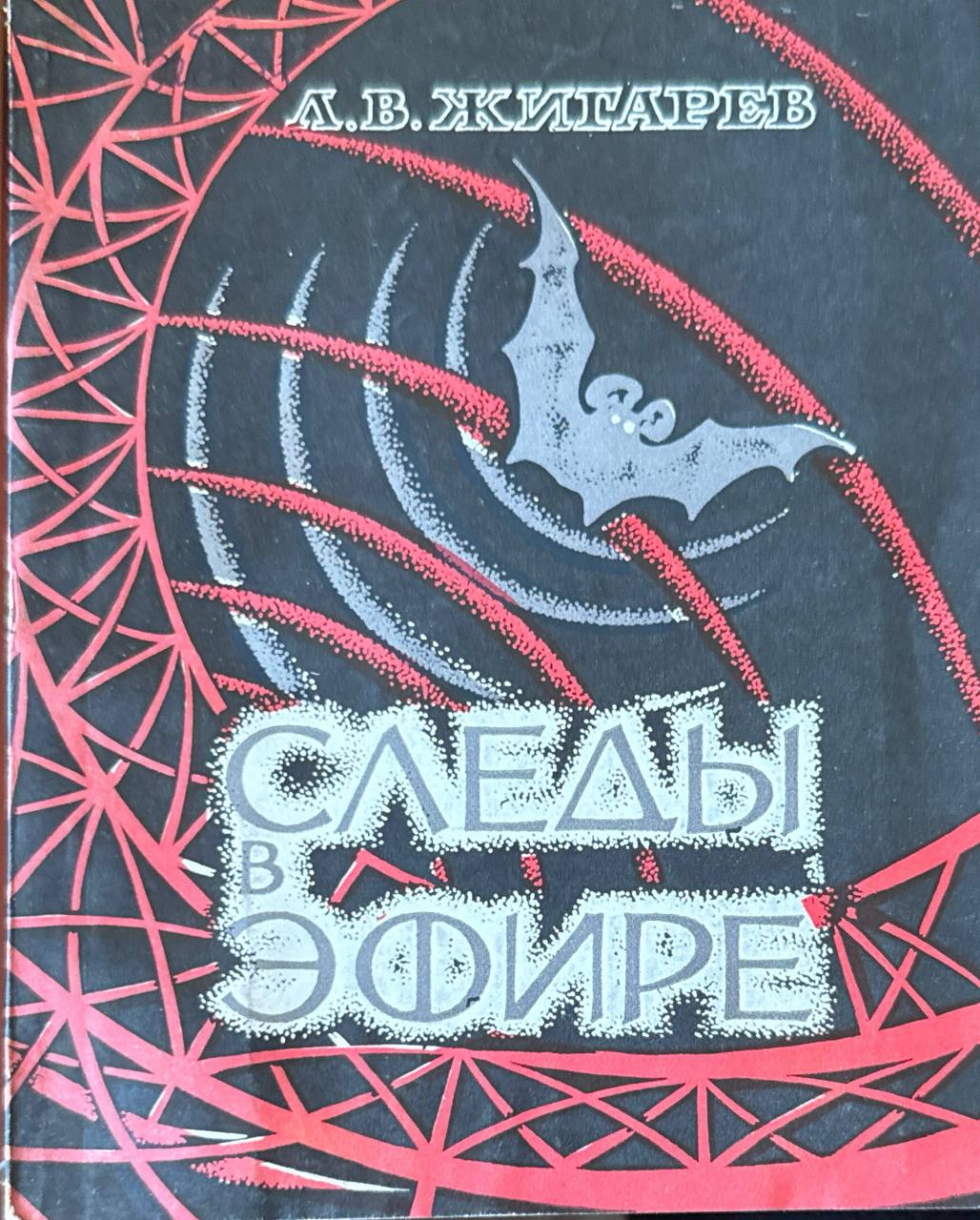 Следы в эфире