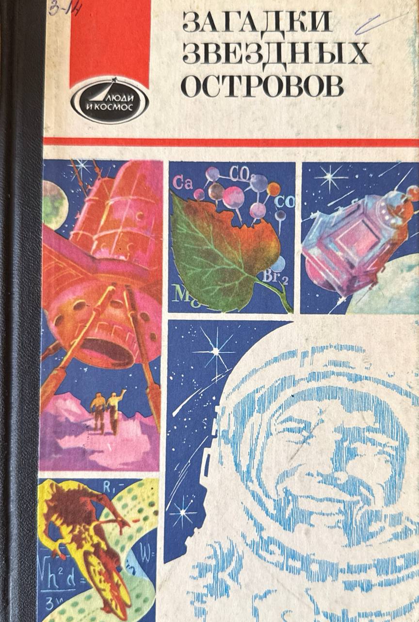 Загадки звездных островов