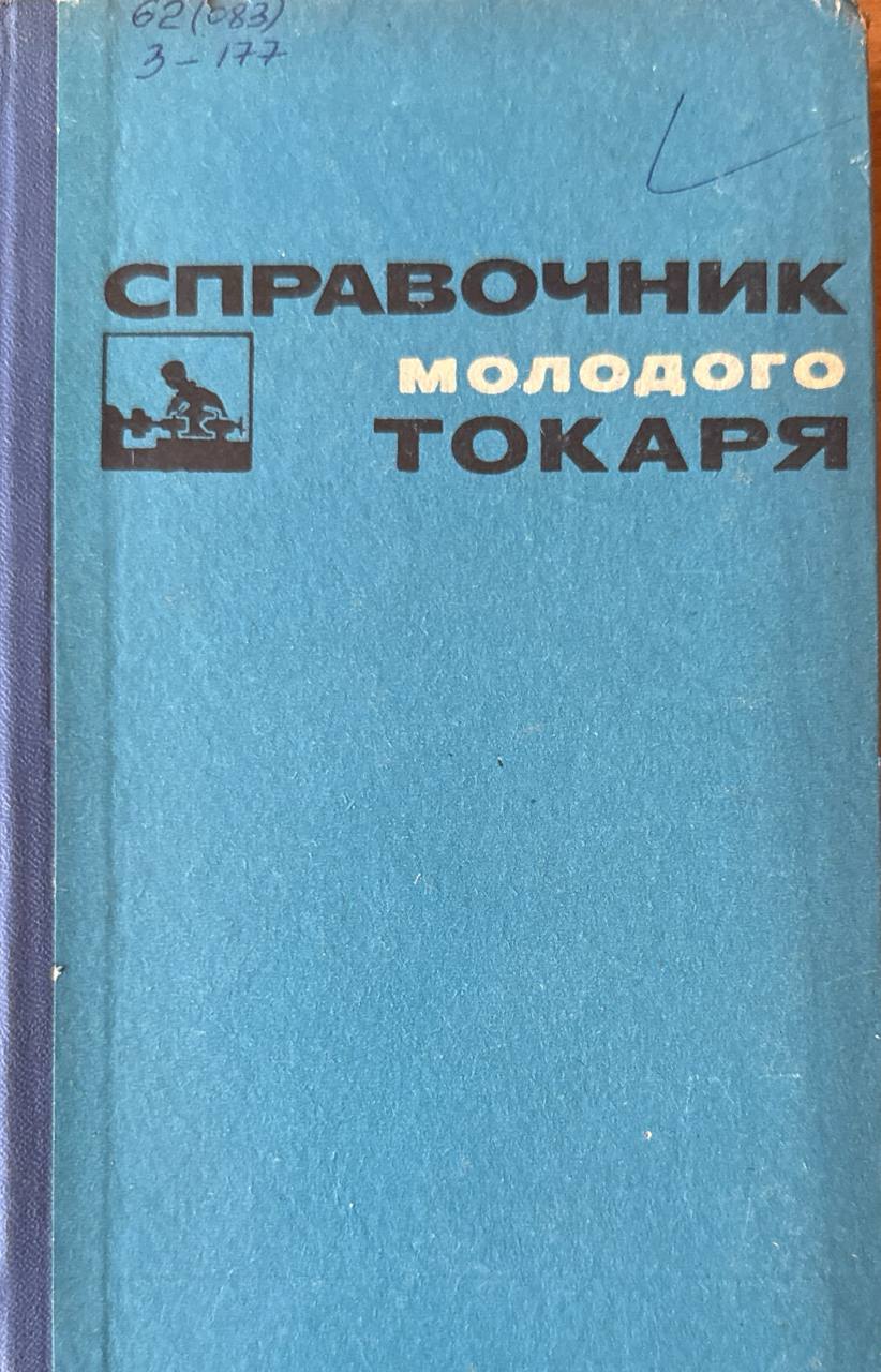 Справочник молодого токаря
