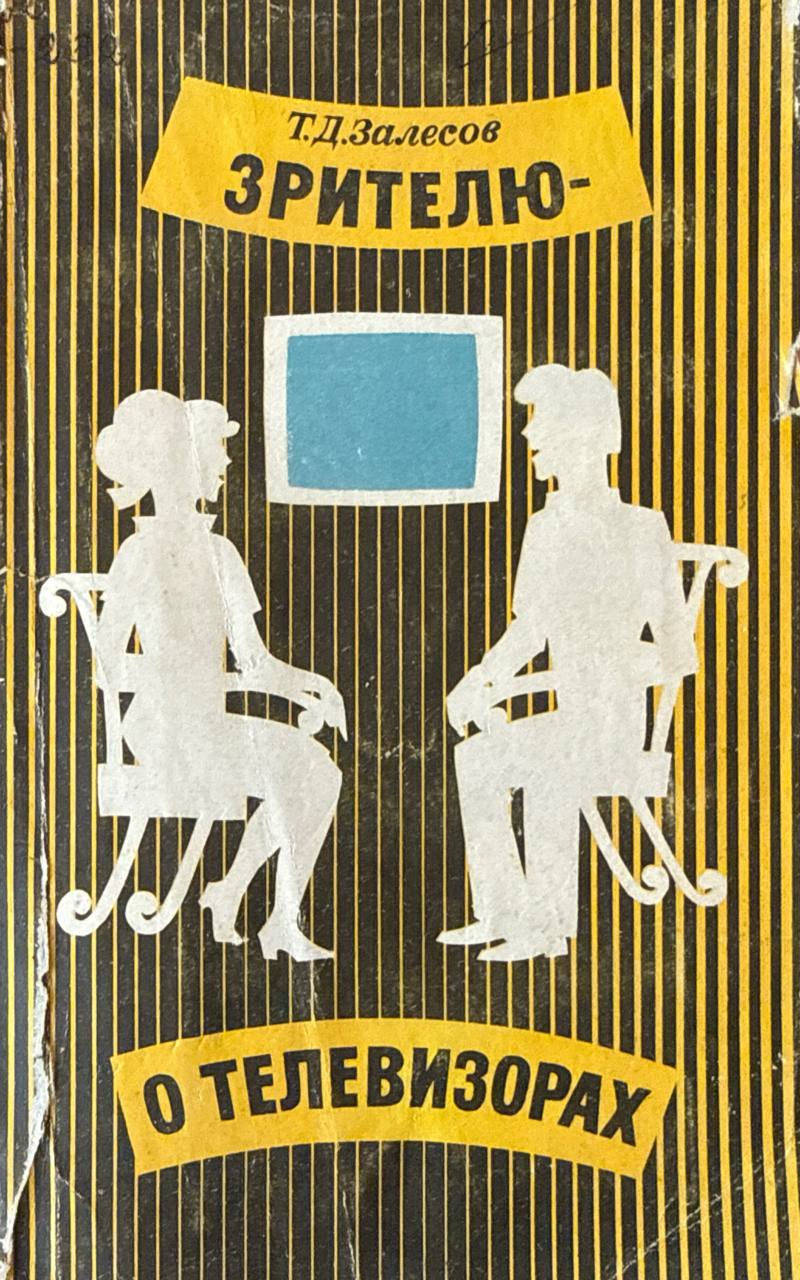 Зрителю-о телевизорах