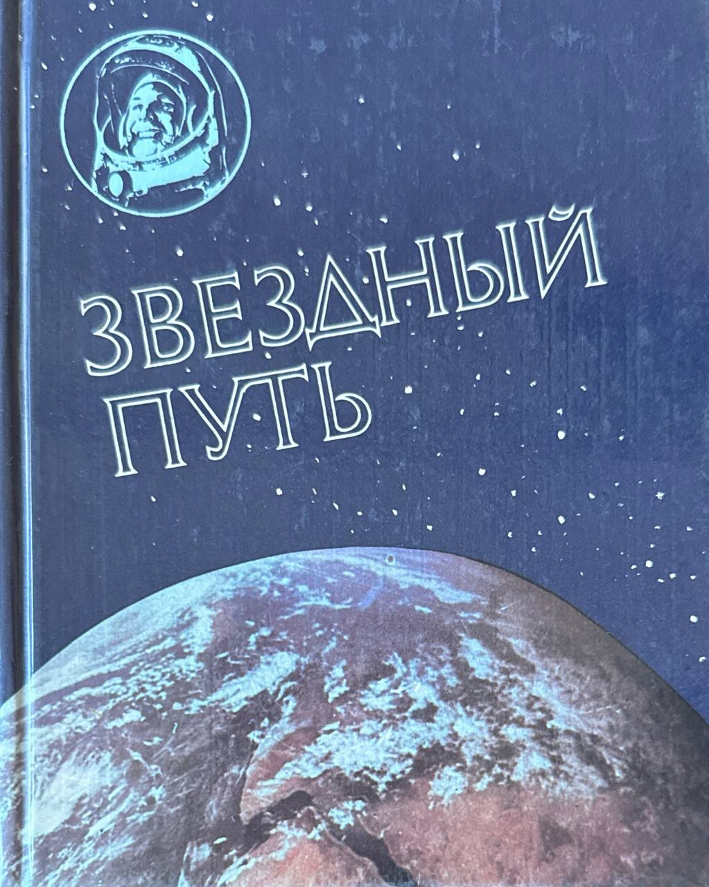 Звездный путь