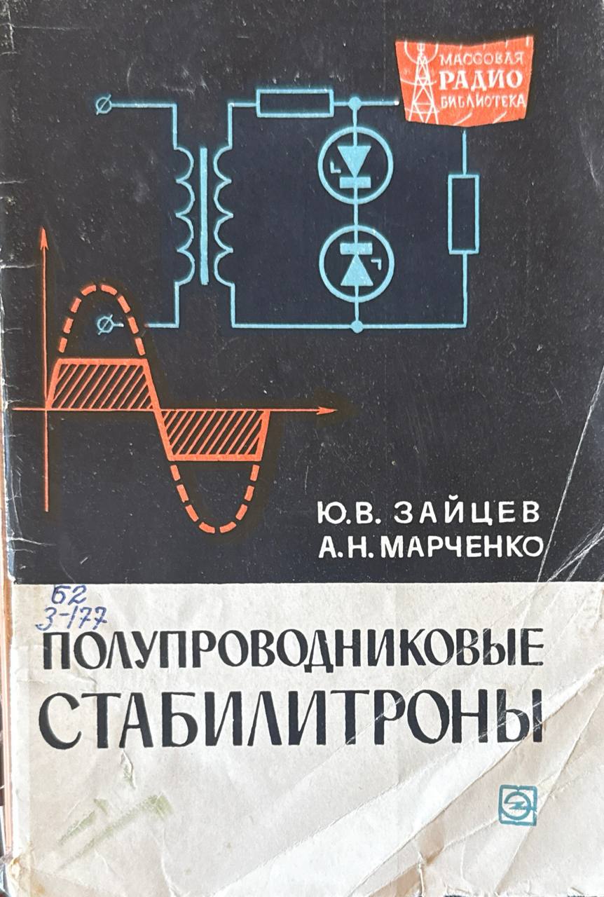 Полупроводниковые стабилитроны