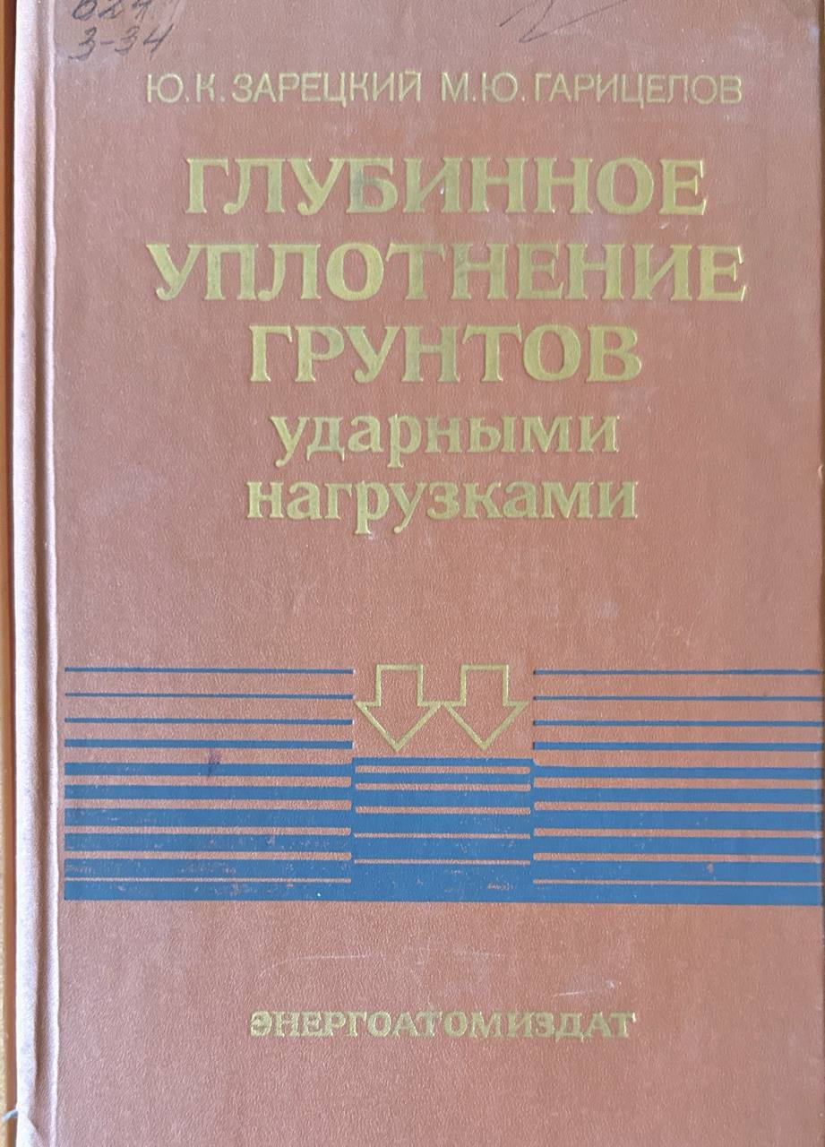 Глубинное уплотнение грунтов ударными нагрузками