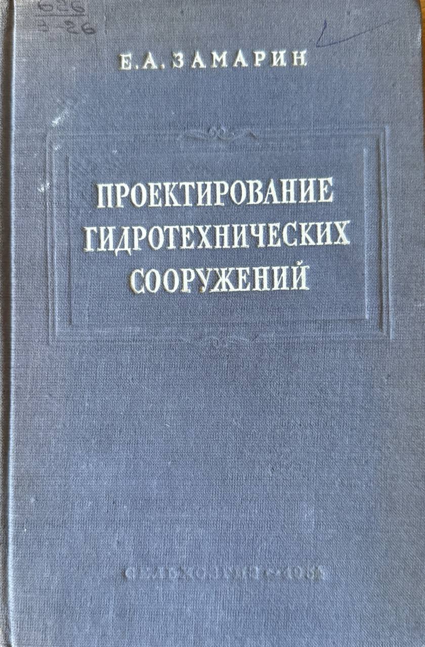 Проектирование гидротехнических сооружений