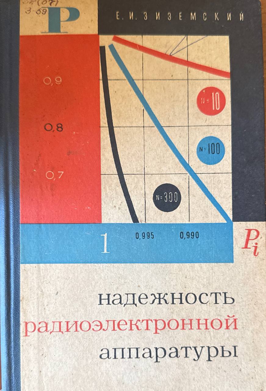 Надежность радиоэлектронной аппаратуры. 2-е изд., доп. и перераб.