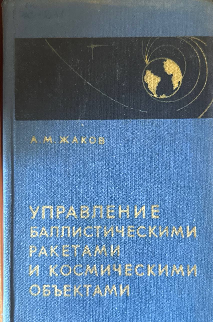 Управление баллистическими ракетами и космическими объектами