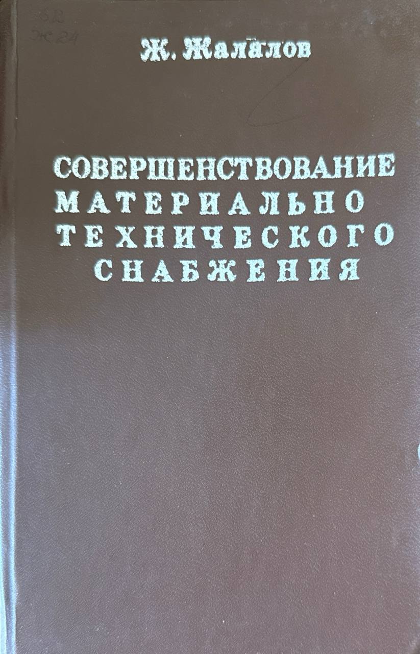 Совершенствование материально-технического снабжения