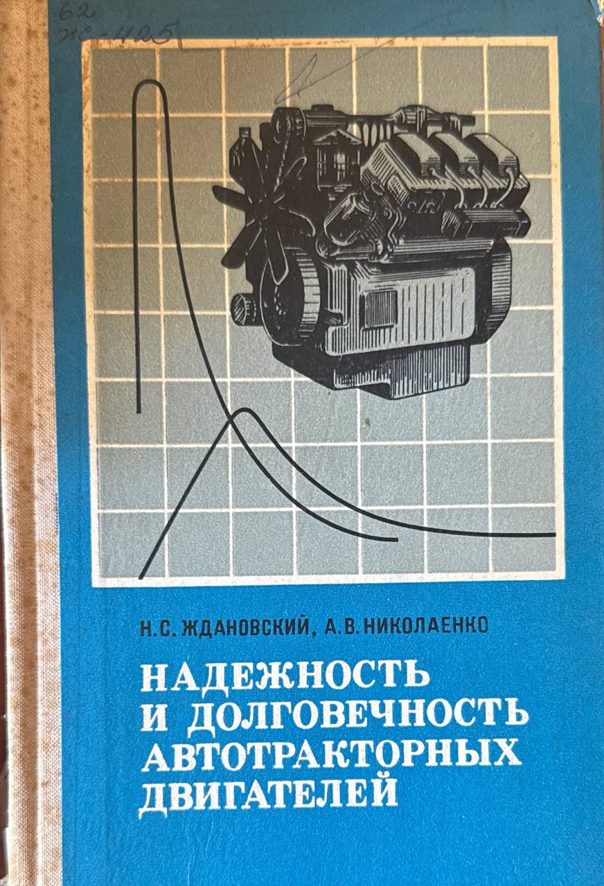 Надежность и долговечность автотракторных двигателей