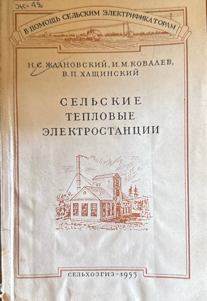 Сельские тепловые электростанции