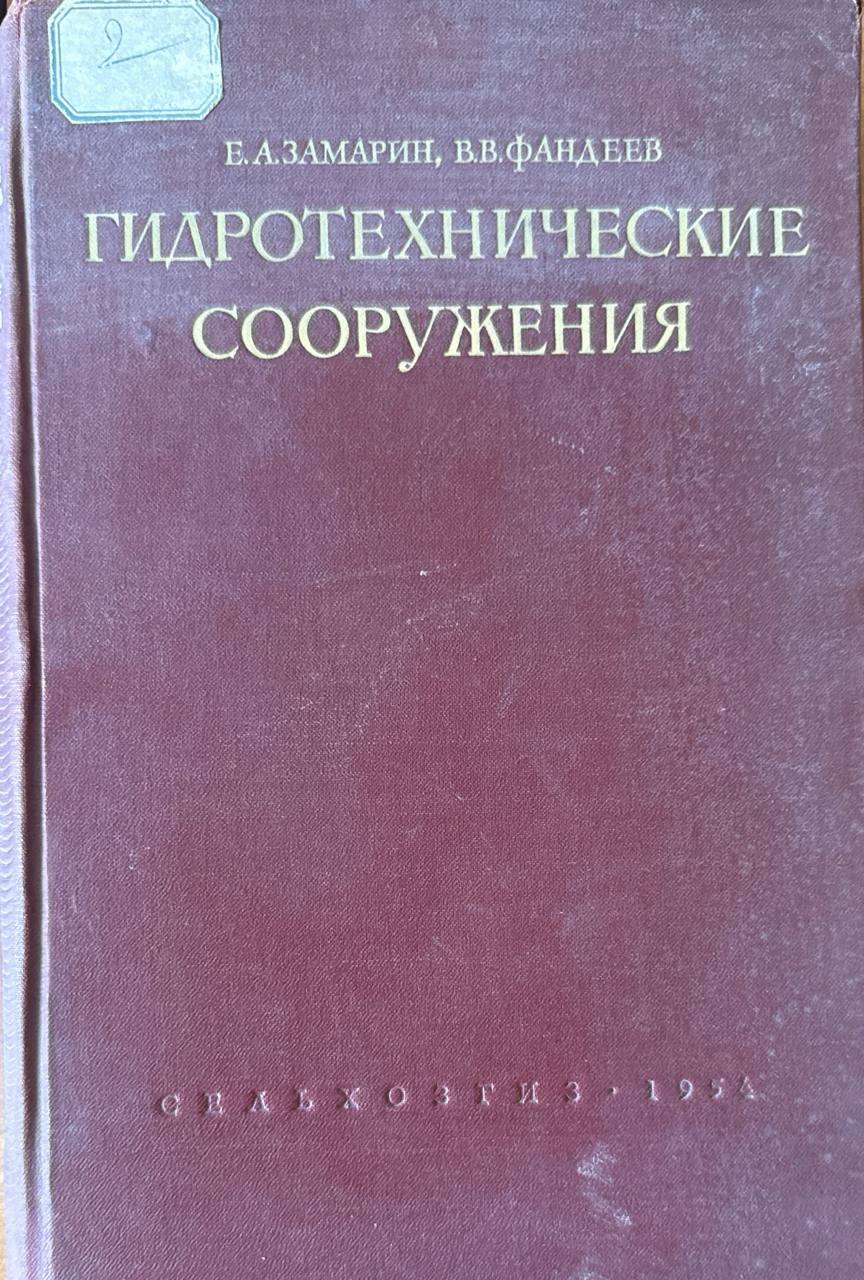 Гидротехнические сооружения. 3-е изд.