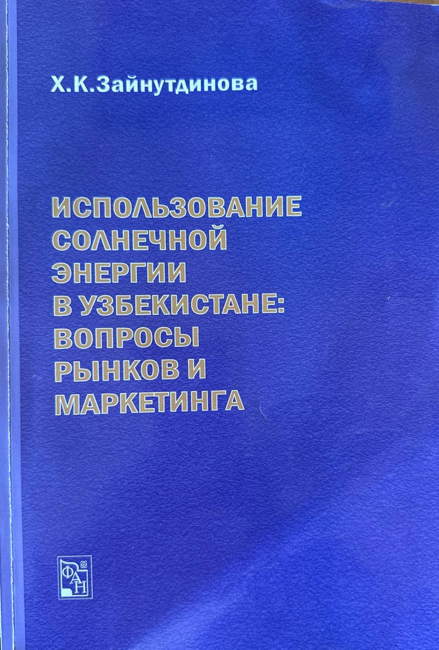 Использование солнечной энергии в Узбекистане: вопросы рынков и маркетинга