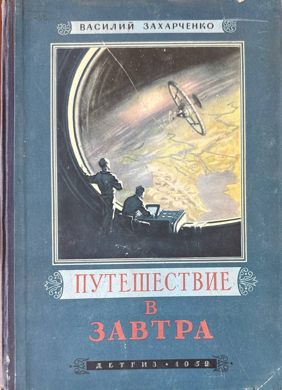 Путешествие в завтра