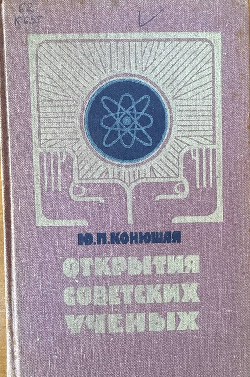 Открытыя ученых. 2-е изд. доп.