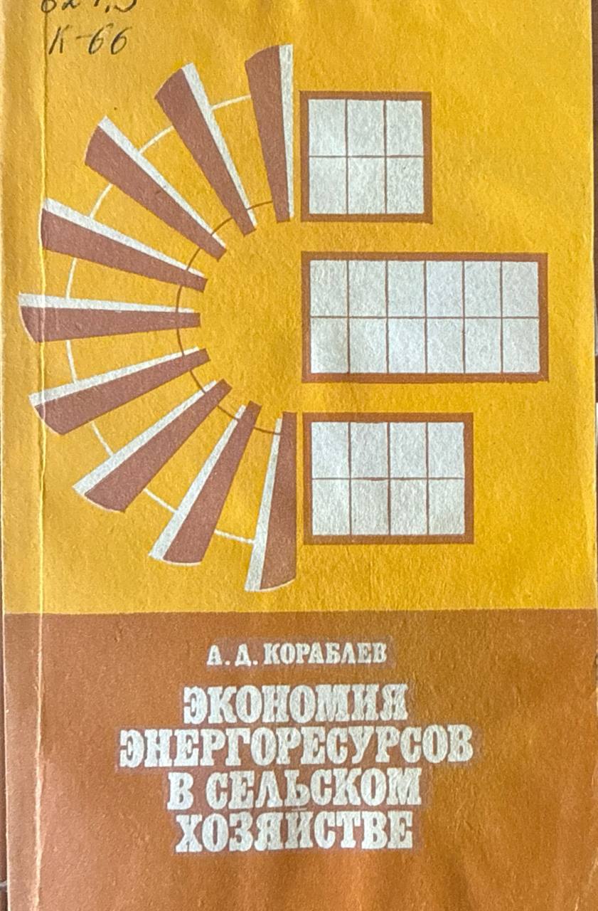 Экономия энергоресурсов в сельском хозяйстве