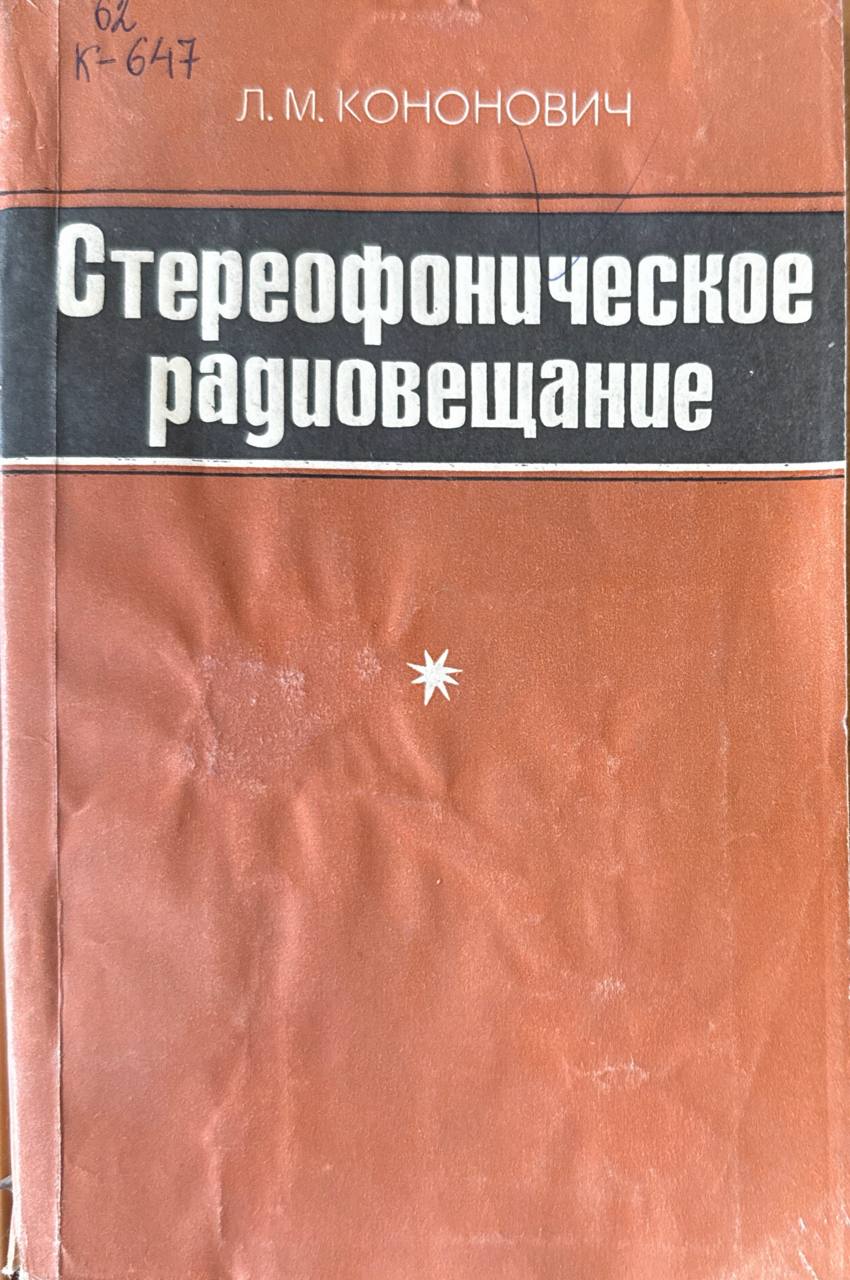 Стереофоническое радиовещание