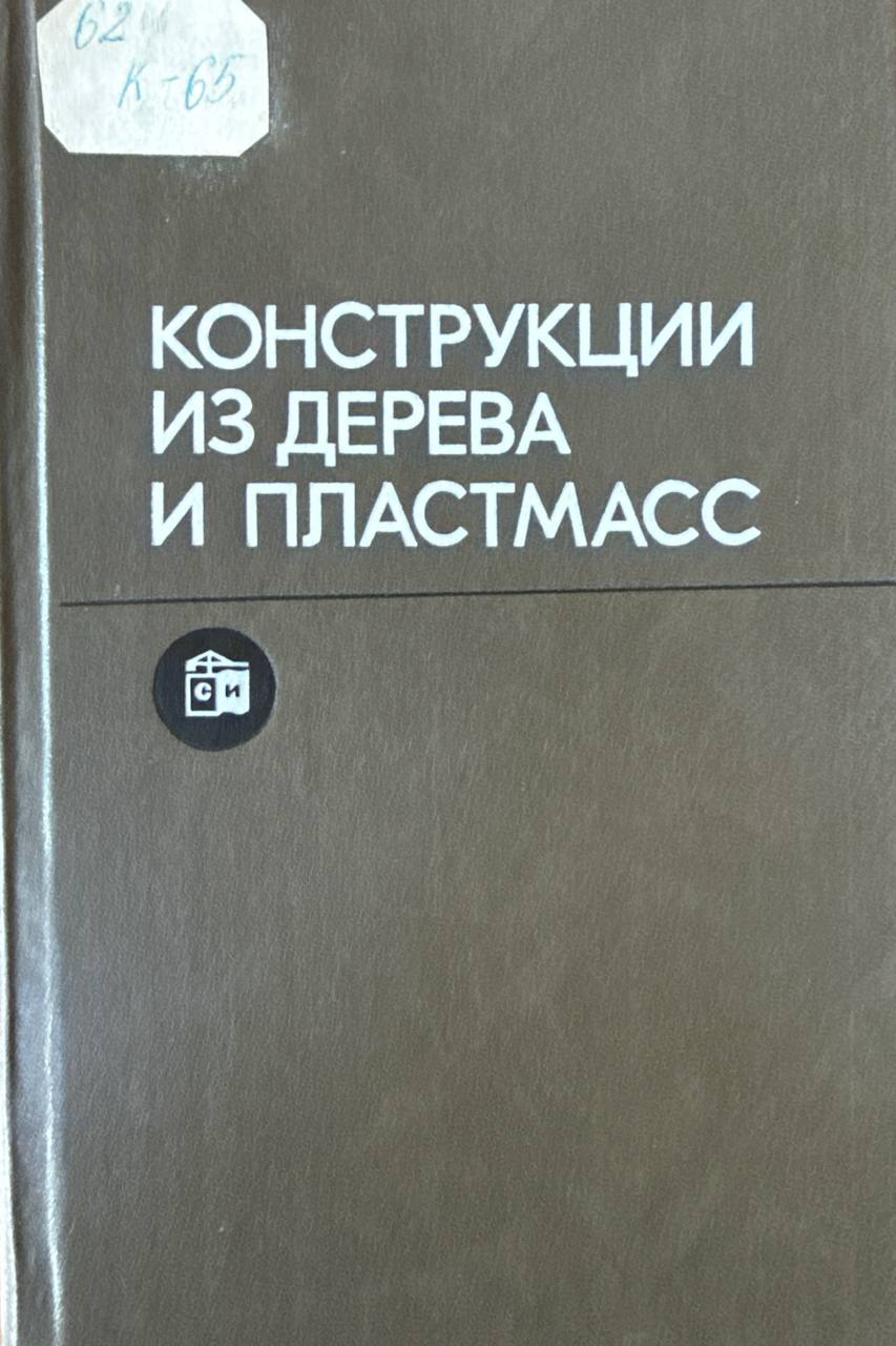 Конструкции из дерева и пластмасс. 5-е изд., перераб. и доп.