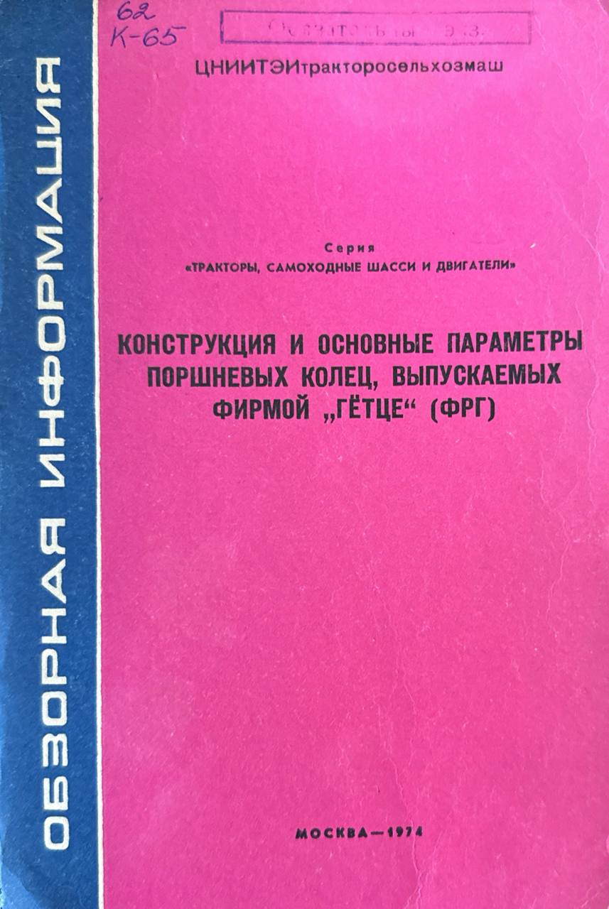 Конструкция и основные параметры поршневых колец, выпускаемых фирмой Гётце (ФРГ)