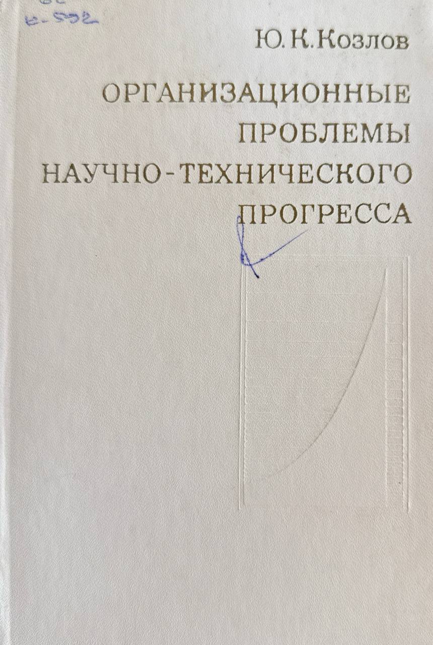 Организационные проблемы научно- технического прогресса
