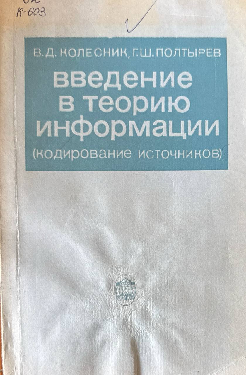 Введение в теорию информации (кодирование источников)