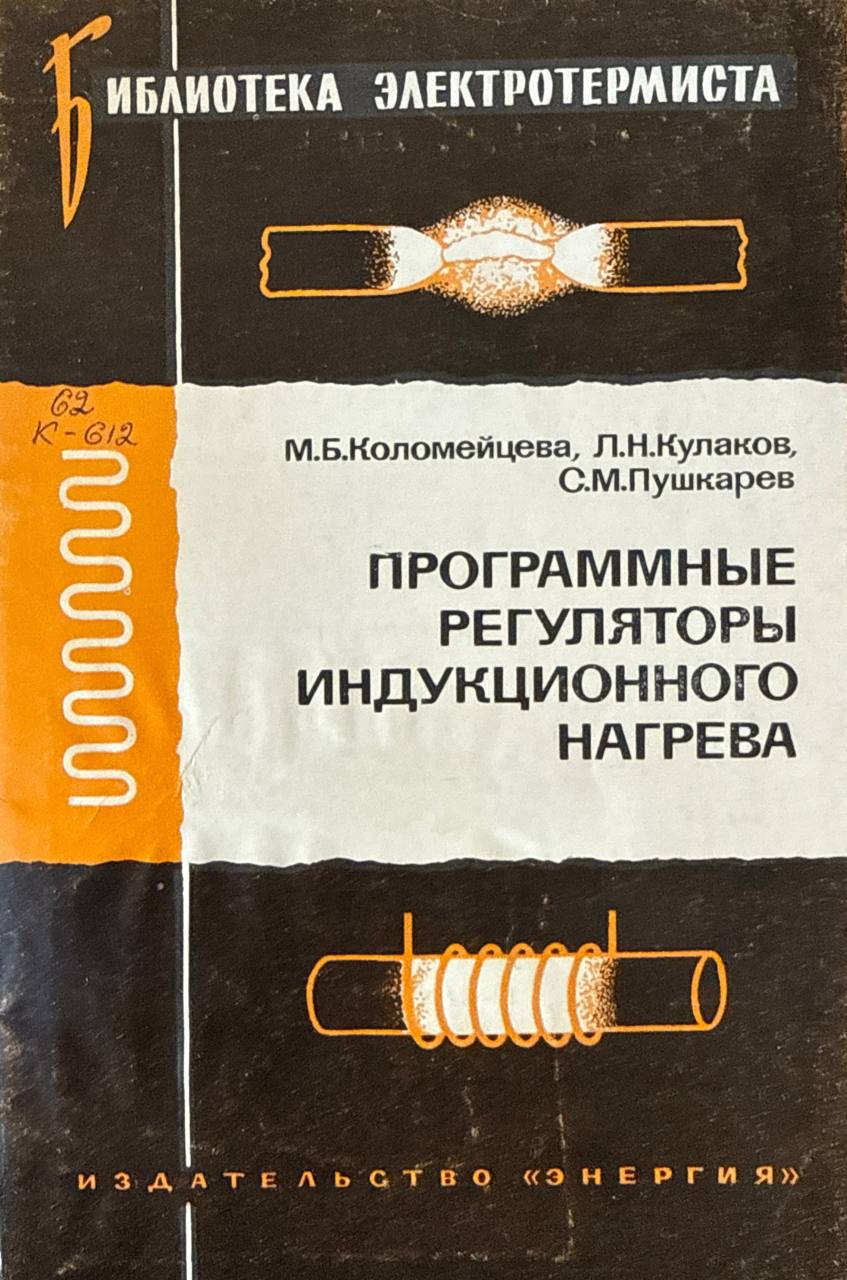 Программные регуляторы индукционного нагрева